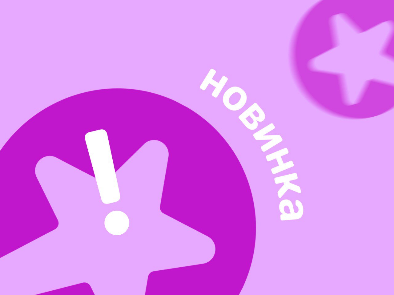 Новинки